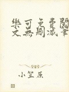 乐可免费阅读全文无删减笔趣阁