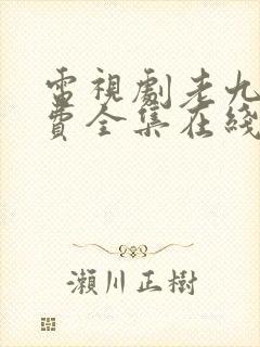 电视剧老九门免费全集在线看