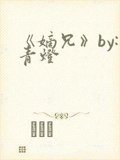 《嫡兄》by:青灯