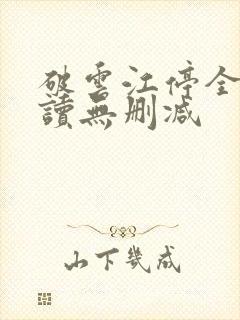 破云江停全文阅读无删减