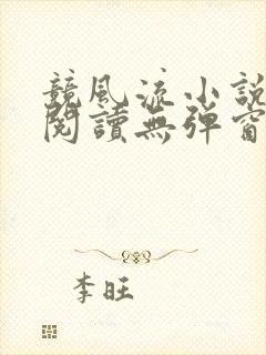 竞风流小说全文阅读无弹窗免费