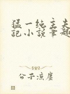 猛一纯主夫恶堕记小说笔趣阁