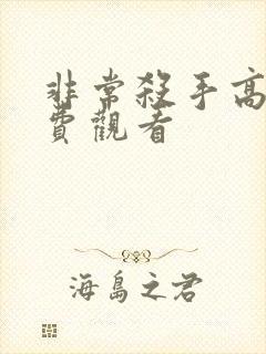 非常杀手高清免费观看