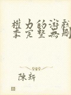 权力的游戏第八季完整无删减