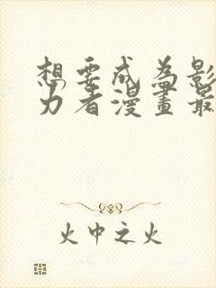 想要成为影之实力者漫画最新封面