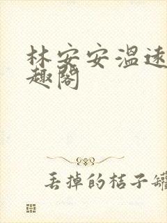 林安安温远卿笔趣阁