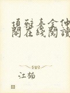 项雅秦金仲笔趣阁在线阅读