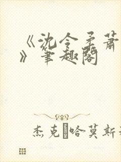 《沈令柔萧清濯》笔趣阁封面