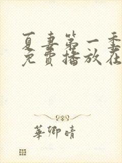 夏妻第一季全集免费播放在线观看中