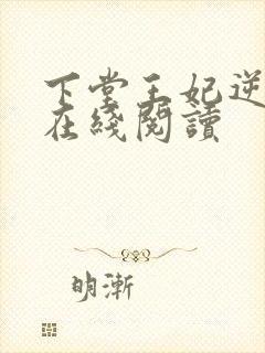 下堂王妃逆袭记在线阅读