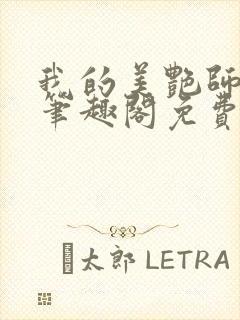 我的美艳师娘 笔趣阁免费阅读