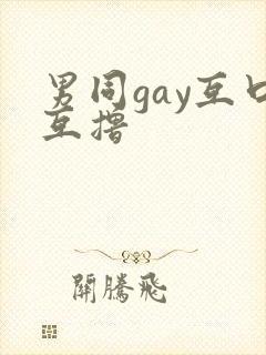 男同gay互口互撸
