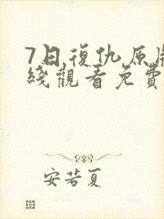 7日复仇原版在线观看免费封面