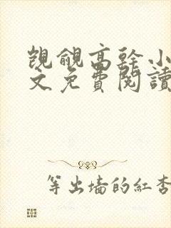 觊觎高干小说全文免费阅读笔趣阁封面