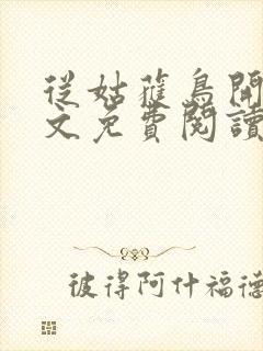 从姑获鸟开始全文免费阅读小说封面