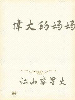 伟大的妈妈