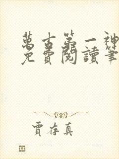 万古第一神小说免费阅读笔趣阁