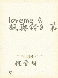 loveme《枫与铃》第一季封面