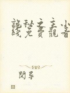 诡秘之主小说在线免费观看