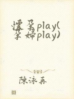 怀孕play(孕妇play)封面