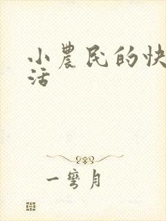 小农民的快乐生活