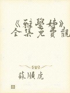 《雅学姊》动漫全集免费观看高清