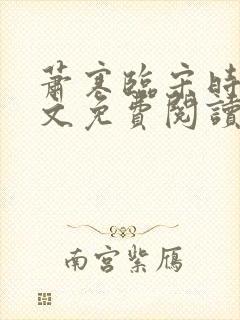 萧寒临宋时之全文免费阅读封面