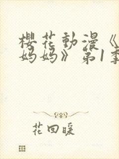 樱花动漫《魅魔妈妈》第1季