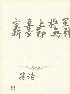 家妻上将军 最新章节 无弹窗 笔趣阁小说封面