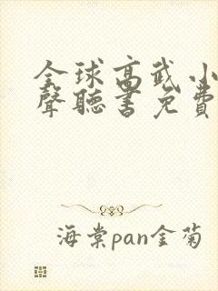 全球高武小说有声听书免费