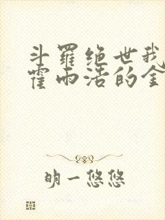 斗罗绝世我成为霍雨浩的金手指