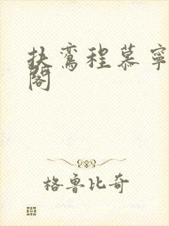 扶鸾程慕宁笔趣阁