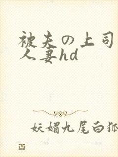 被夫の上司侵犯人妻hd