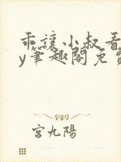 乖让小叔看看by笔趣阁免费阅读封面