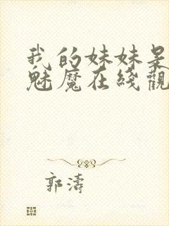 我的妹妹是噬精魅魔在线观看动漫全封面