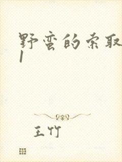 野蛮的索取1v1封面