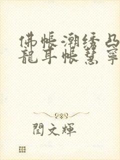 佛帐潮绣凸浮双龙耳帐慧宁法师