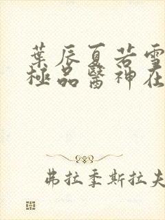 叶辰夏若雪都市极品医神在线阅读封面