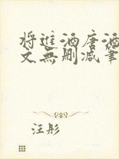 将进酒唐酒卿全文无删减笔趣阁封面