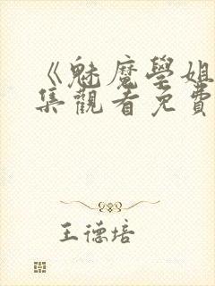 《魅魔学姐》全集观看免费动漫版