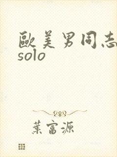 欧美男同志激情solo
