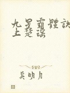 九星霸体诀龙尘上楚瑶