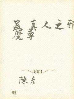 蛊 真人之邪y魔尊