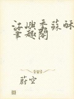 江屿季苏酥小说笔趣阁封面