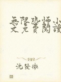 无限恐怖小说全文免费阅读