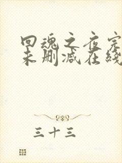 回魂之夜完整版未删减在线免费观看