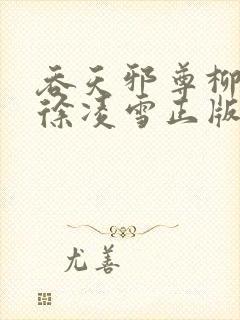 吞天邪尊柳无邪徐凌雪正版免费