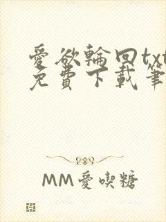 爱欲轮回txt免费下载笔趣阁