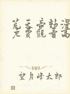 荒天帝动漫全集免费观看高清