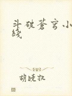 斗破苍穹小说在线